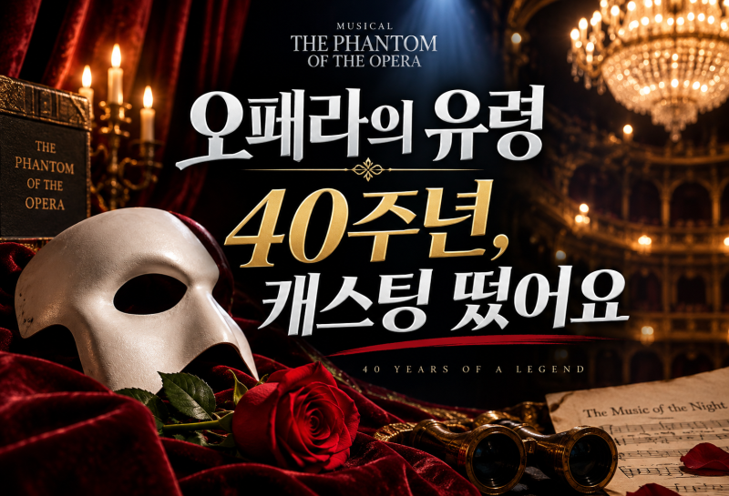뮤지컬 오페라의 유령 2026 캐스팅,최재림·전동석·박강현, 40주년 스페셜 시즌