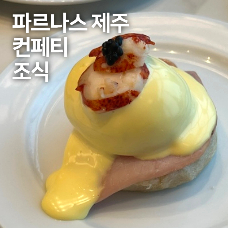 스테이크가 나오는 파르나스호텔 제주 콘페티 조식 시간대추천/가격/메뉴