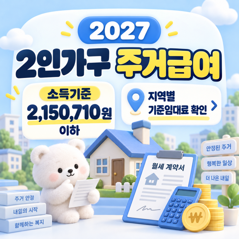 2027년 2인가구 주거급여 얼마 받을까? 자격·지역별 수급비 정리