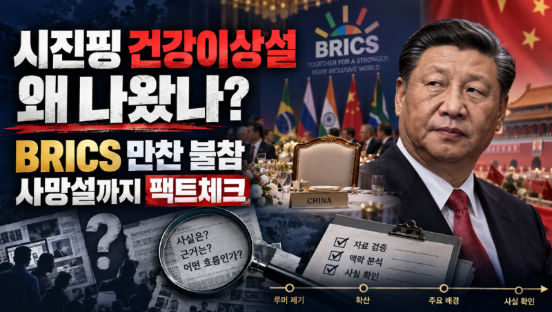 시진핑 건강이상설 왜 나왔나? BRICS 만찬 불참부터 사망설까지 팩트체크