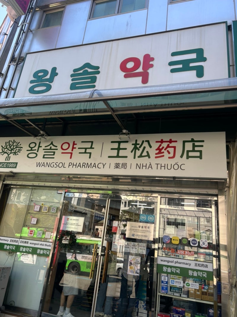 남대문 왕솔약국에서 비맥스제트 사기(평일 오전)
