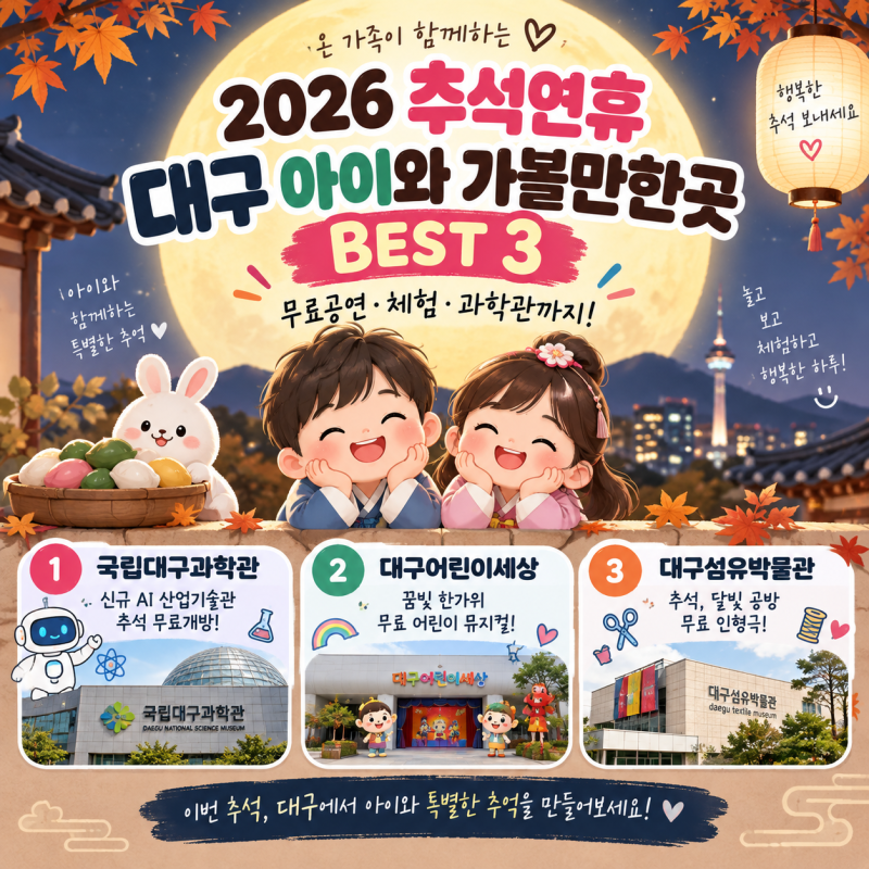 2026 추석연휴 대구 아이와 가볼만한곳 3곳｜무료공연·체험·과학관까지