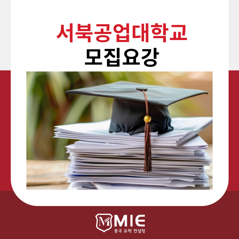 중국 명문 공과대학교 서북공업대학교 2027년 외국인 유학생 모집요강