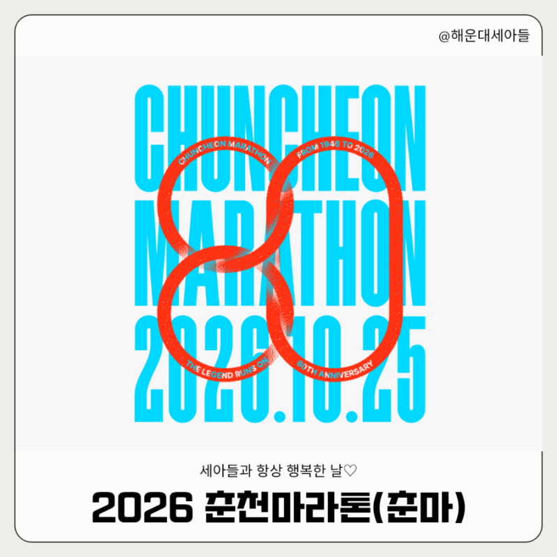 [스포츠/축제] 2026 춘천마라톤(춘마) 총정리｜10월 25일 일정·참가비·코스·신청방법