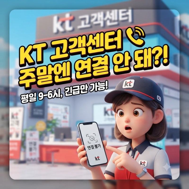kt 고객센터 전화번호 100 상담원 연결 영업시간 안내