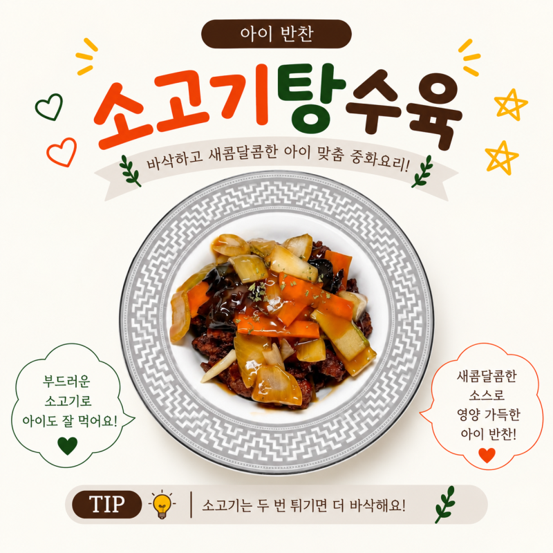 유아식반찬 소고기탕수육 만들기 아기소고기반찬 유아식소고기요리 레시피