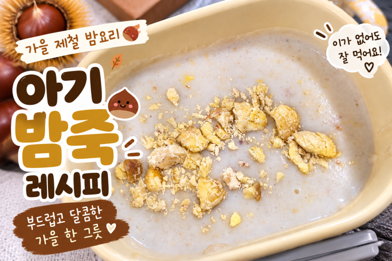 아기 밤죽 레시피 | 이가 없어도 먹기 좋은 가을 제철 유아식