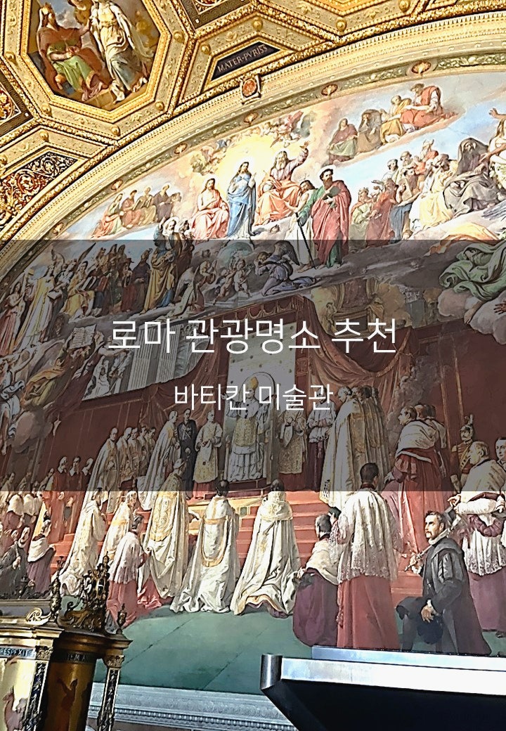 [이탈리아 로마 여행지 추천] 압도적인 스케일에 매료되다, 바티칸 미술관 '소비에스키의 방 ....