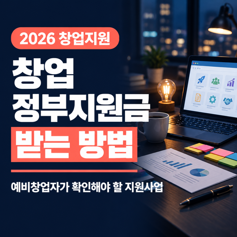 창업 정부지원금 받는 방법, 예비창업자가 확인해야 할 지원사업