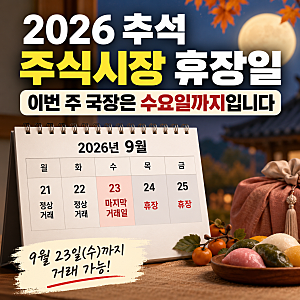 2026 추석 주식시장 휴장일, 이번 주 국장은 수요일까지입니다