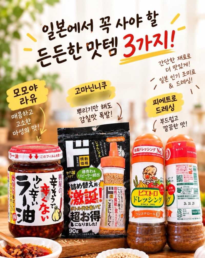 [모모야 라유·고마닌니쿠·피에트로 드레싱] 후기 일본 쇼핑 리스트 추천! 집밥이 달라지는 ....