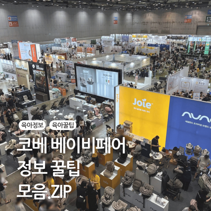 인천 김포 킨텍스 코베 베이비페어 무료입장 방법 및 이벤트 정리