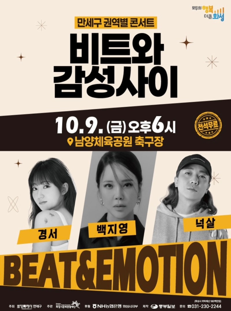 만세구 권역별 콘서트 비트와 감성 사이 백지영 경서 넉살 무료공연 전석 무료 남양체육공원