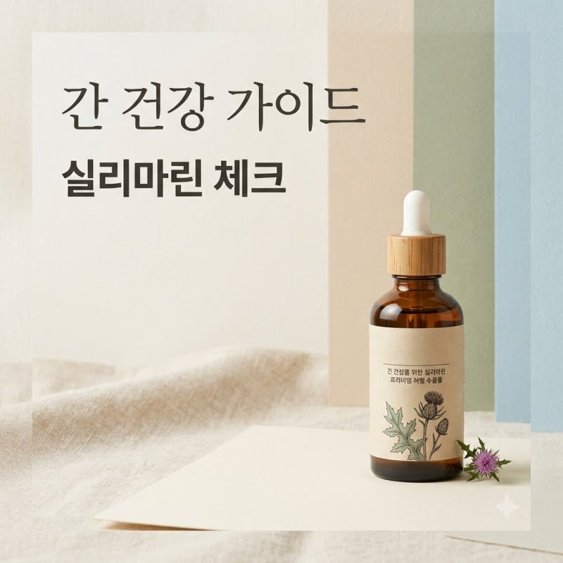 실리마린밀크씨슬 효능 비교 추천 및 꼭 알아야 할 복용 주의사항