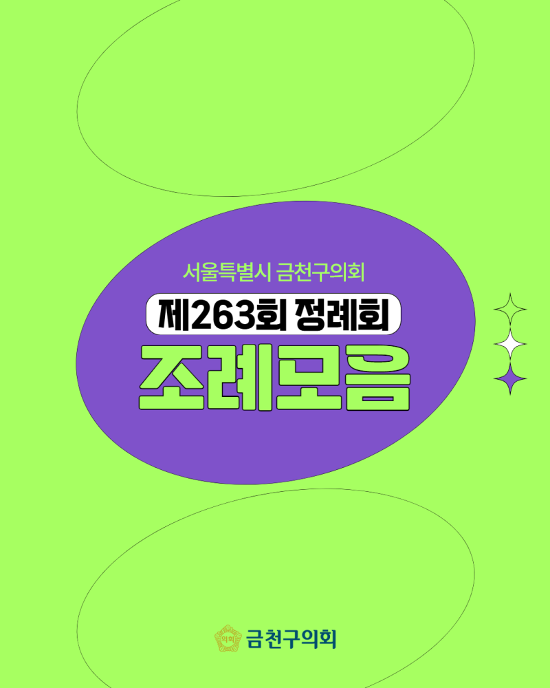 제263회 금천구의회 임시회 의원발의 조례(안)
