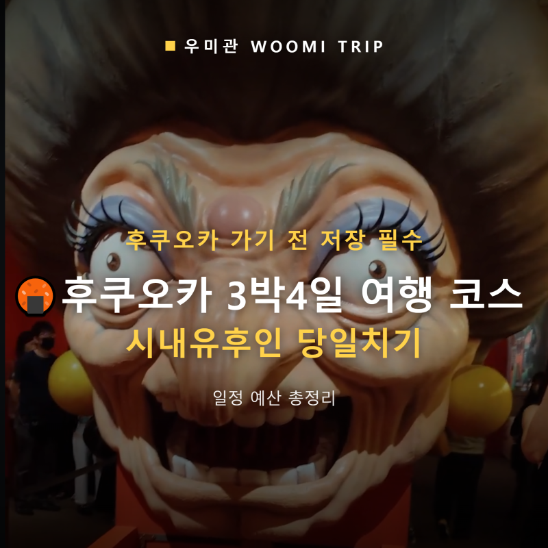 ♨️후쿠오카 3박4일 여행 코스 | 시내 유후인 당일치기 일정 예산 총정리