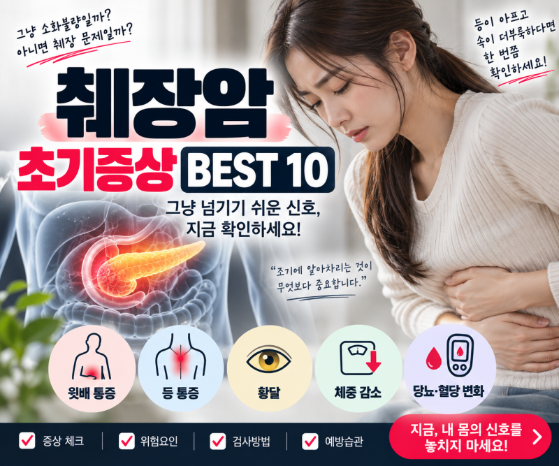 췌장암 초기증상 BEST 10 등통증·황달·체중감소 그냥 넘기면 안 되는 변화