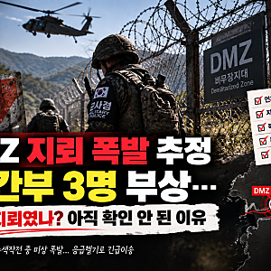 DMZ 지뢰 폭발 추정, 군 간부 3명 부상…북한 지뢰였나? 아직 확인 안 된 이유