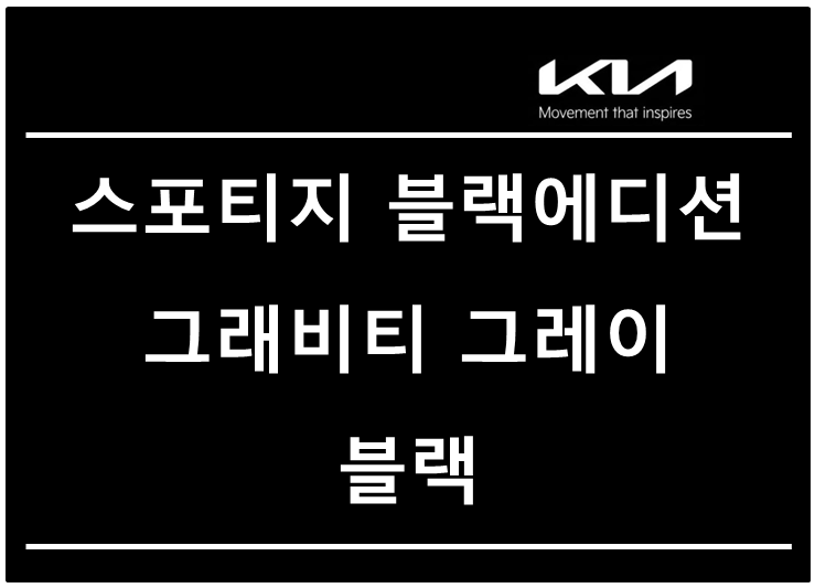 스포티지 하이브리드 1.6 블랙 에디션 2WD(외장 : 그래비티 그레이 / 내장 : 블랙)l 인천 기아 송....