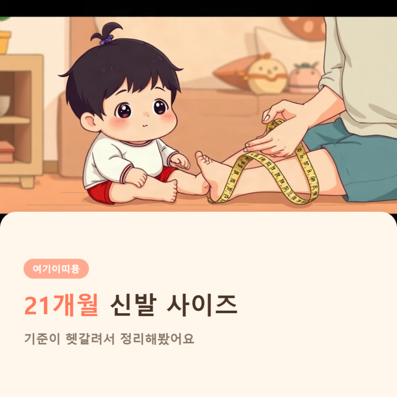 21개월 신발 사이즈, 기준이 헷갈려서 정리해봤어요