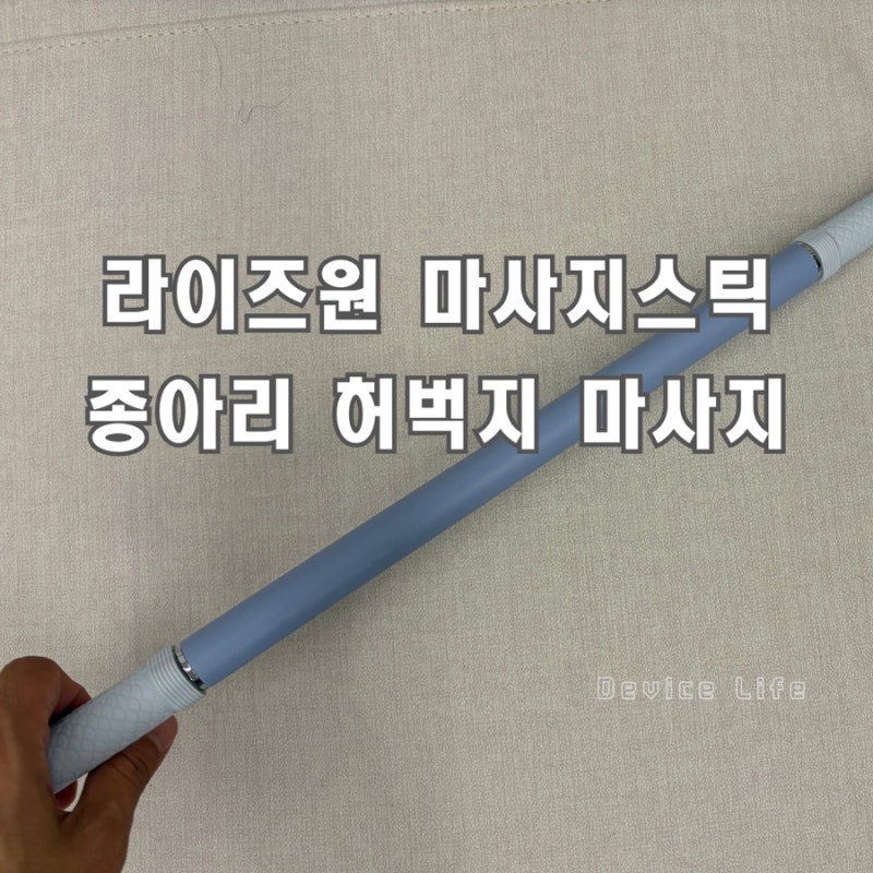 라이즈원 마사지스틱 추천, 봉 종아리 마시지기 다리 허벅지 스트레칭