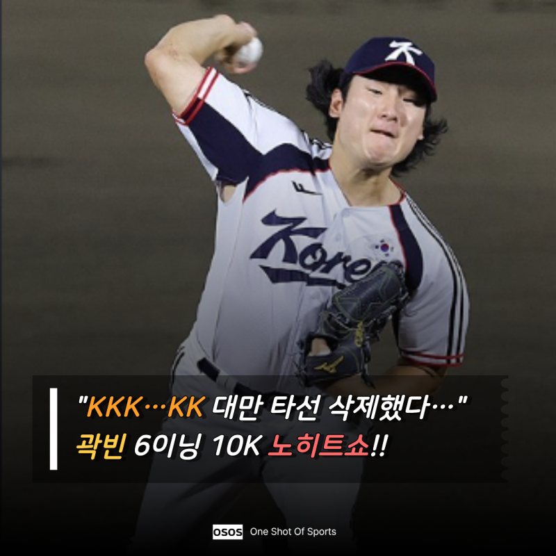 "악몽의 대만" 아시안게임 첫경기에서 격파! "KKKKKKKKKK" 곽빈이 6이닝을 지배했다… 10K 노히트....
