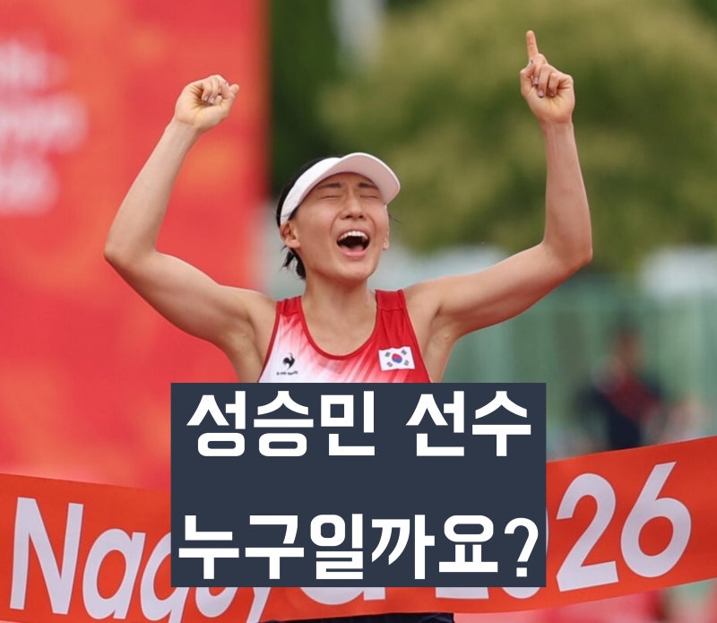 '아시안게임 첫 금메달' 근대5종 성승민은 누구인가? 학력, 선수 경력 정리