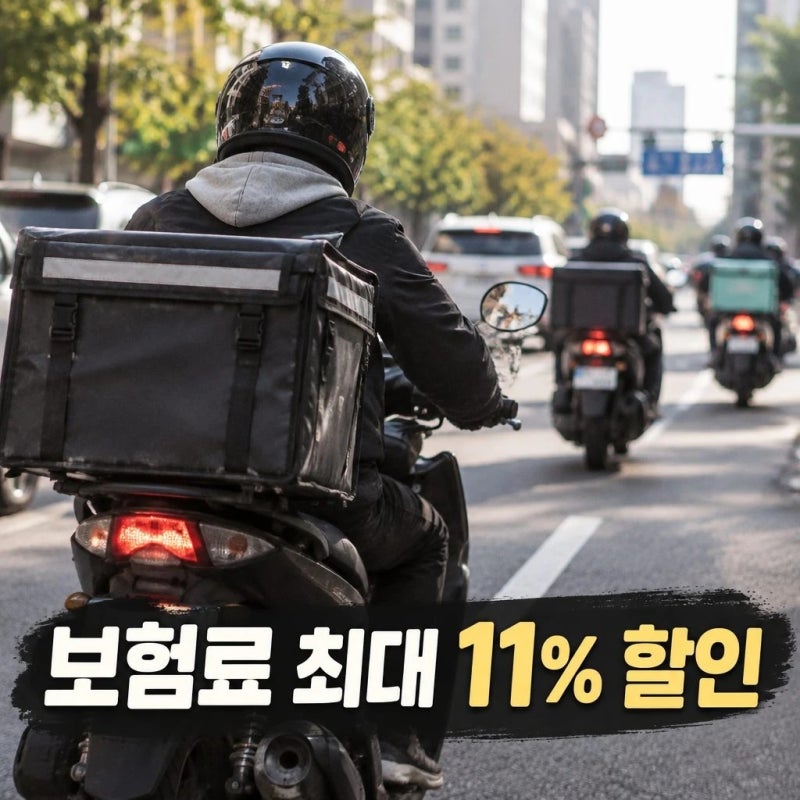 배달종사자 보험료 할인 확대가 업계에 미칠 변화