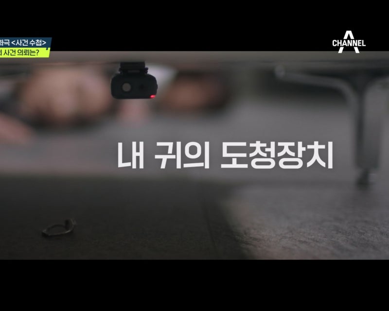 탐정들의 영업비밀 10회 내 귀의 도청장치