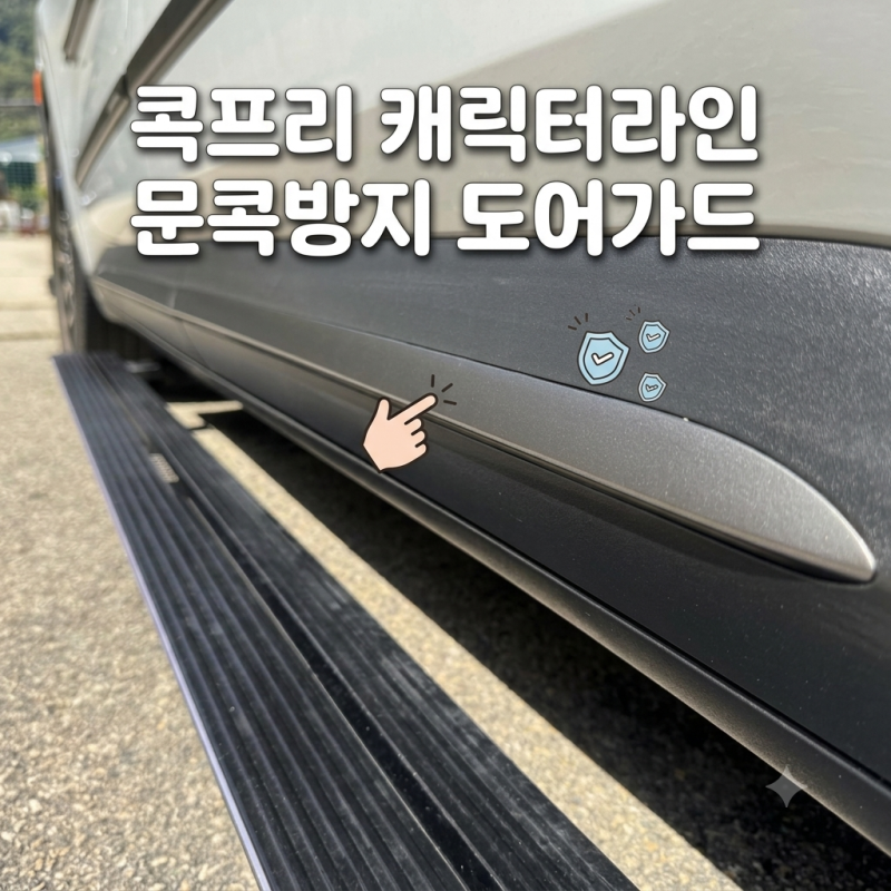 신형 카니발 주차장 문콕 걱정 끝! 콕프리 캐릭터라인전용 문콕방지도어가드 PPF DIY 부착 방....