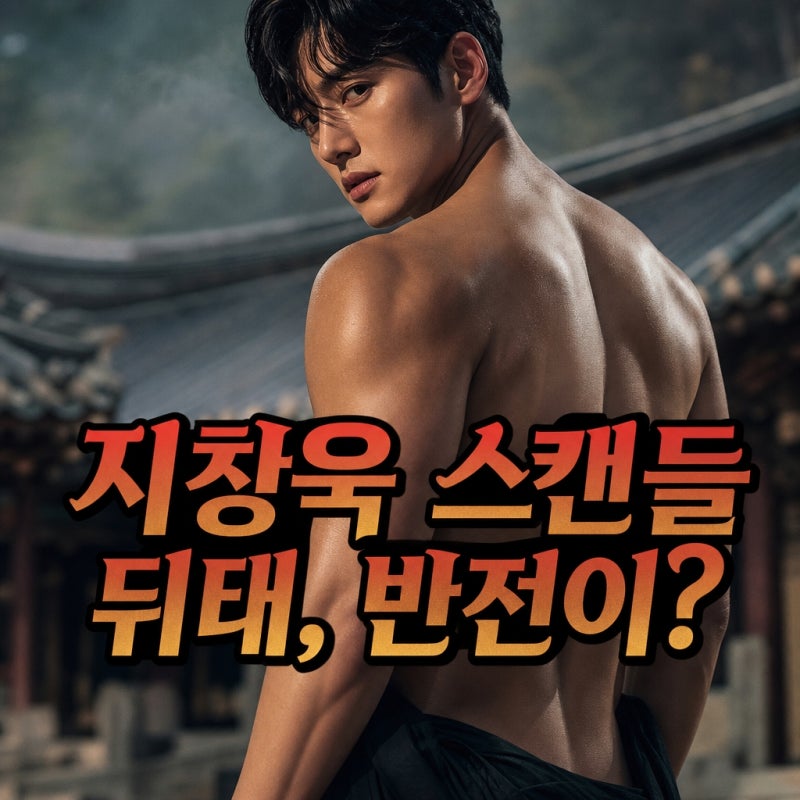 그저 화보인 줄 알았는데 지창욱 넷플릭스 스캔들 뒤태, 알고 보니 이런 반전이?