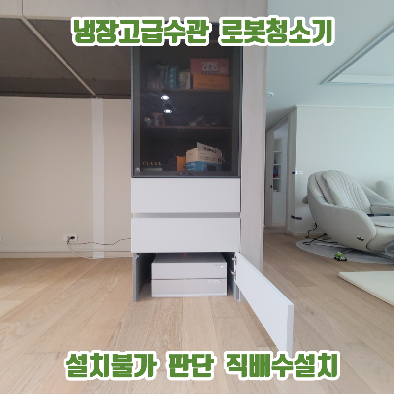 냉장고급수관 로봇청소기 설치불가 직배수설치
