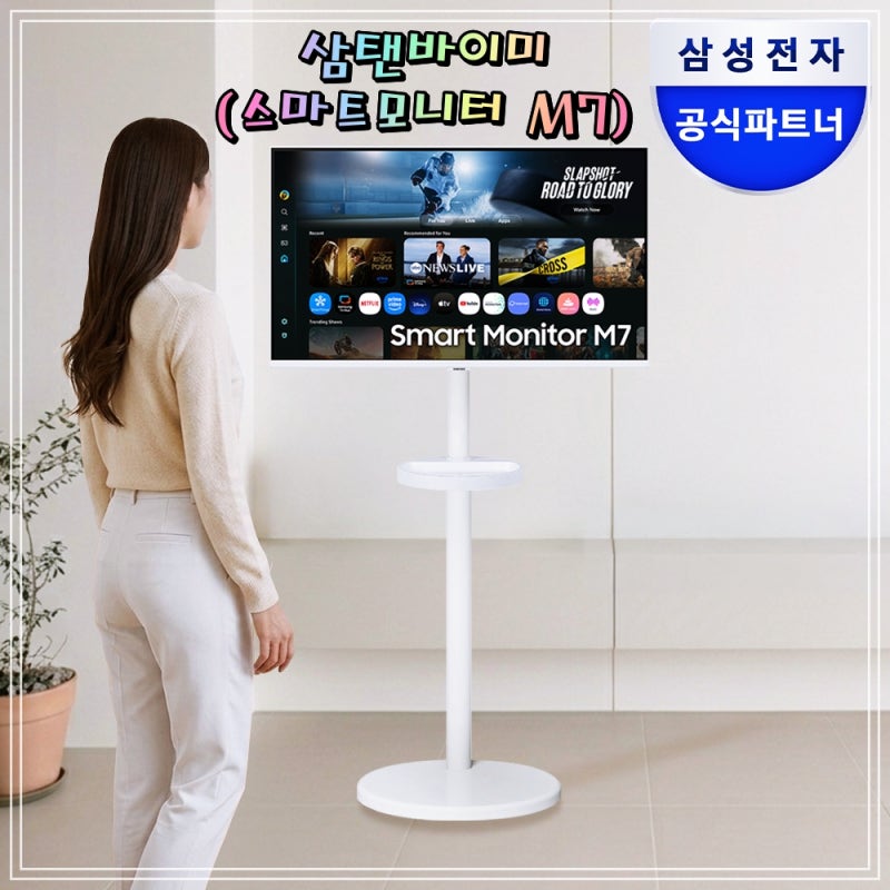 삼성전자 스마트모니터 M7 M70F 80cm 32인치 UHD 4K 이동식 스탠드 IPTV 삼탠바이미