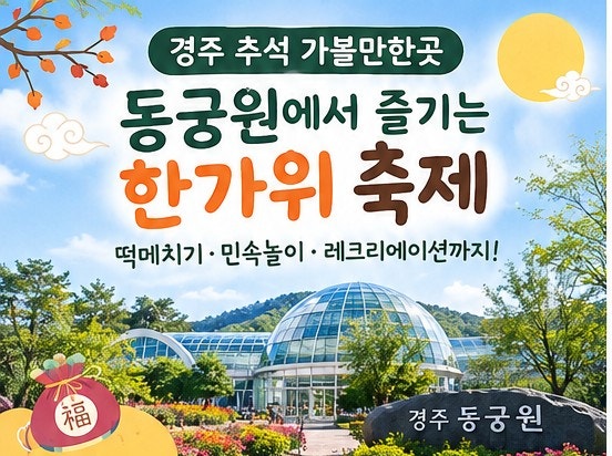 경주 추석행사 아이랑 가볼만한곳｜ 동궁원에서 떡메치기·민속놀이 즐기는 한가위 전통축....