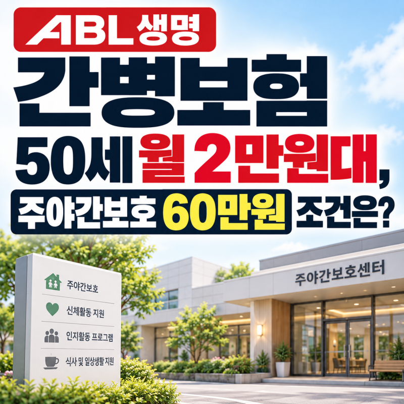 ABL생명 간병보험 50세 월 2만원대, 주야간보호 60만원 조건은?