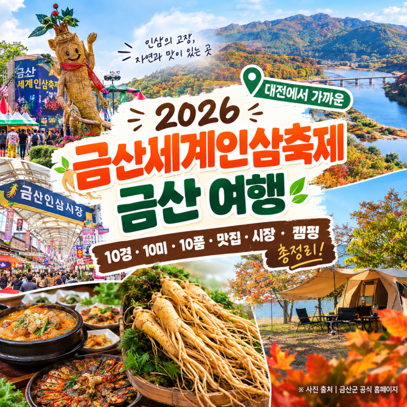 2026 금산세계인삼축제｜대전에서 가까운 금산 여행 10경·10미·10품·맛집·시장·캠핑 총정리