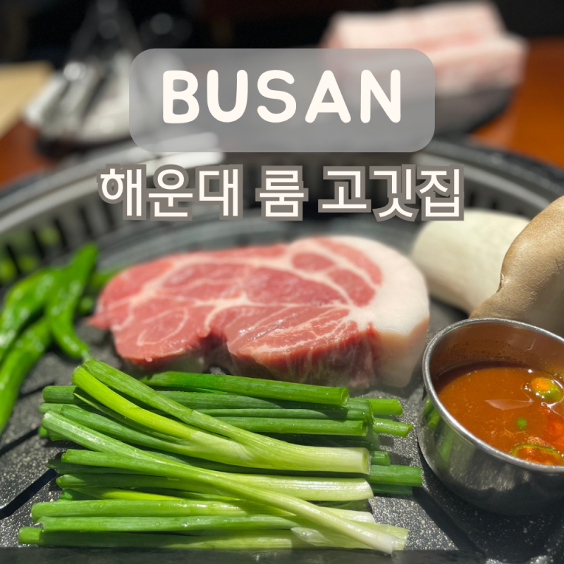 부산 해운대 룸식당 구워주는 고깃집 초일육 애견동반 가능