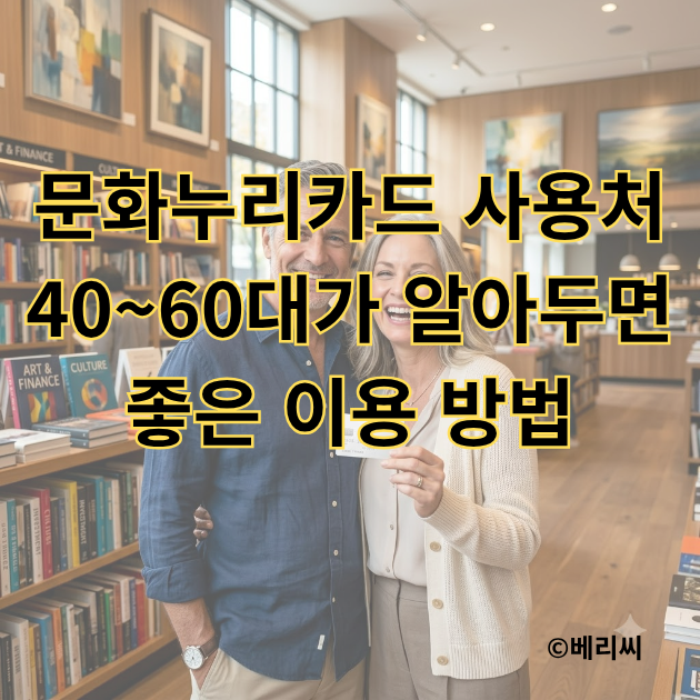 문화누리카드 사용처｜40~60대가 알아두면 좋은 이용 방법