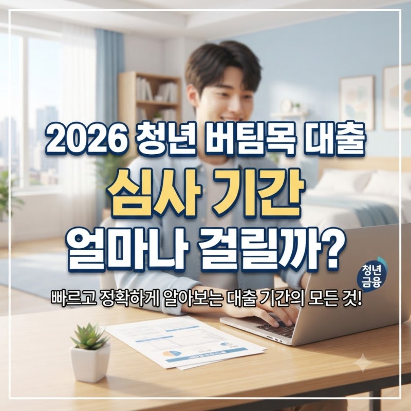 무주택 청년 버팀목 전세자금대출 심사 기간 총정리 (HUG·HF 차이 및 필수 팁)