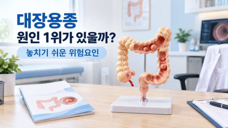 대장용종 부르는 원인 1위가 있을까? 의외로 놓치기 쉬운 위험요인