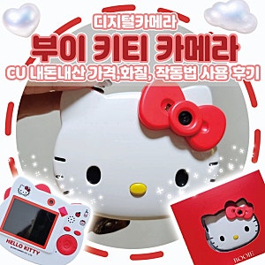 [디지털카메라]부이 키티 카메라 CU 내돈내산 가격,화질, 작동법 사용 후기