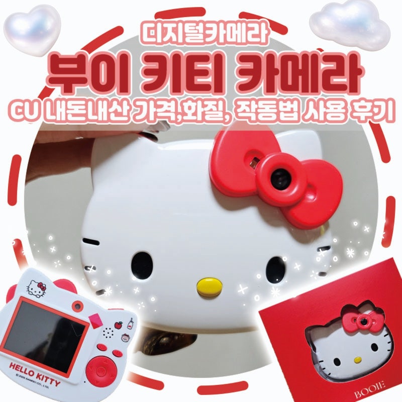 [디지털카메라]부이 키티 카메라 CU 내돈내산 가격,화질, 작동법 사용 후기