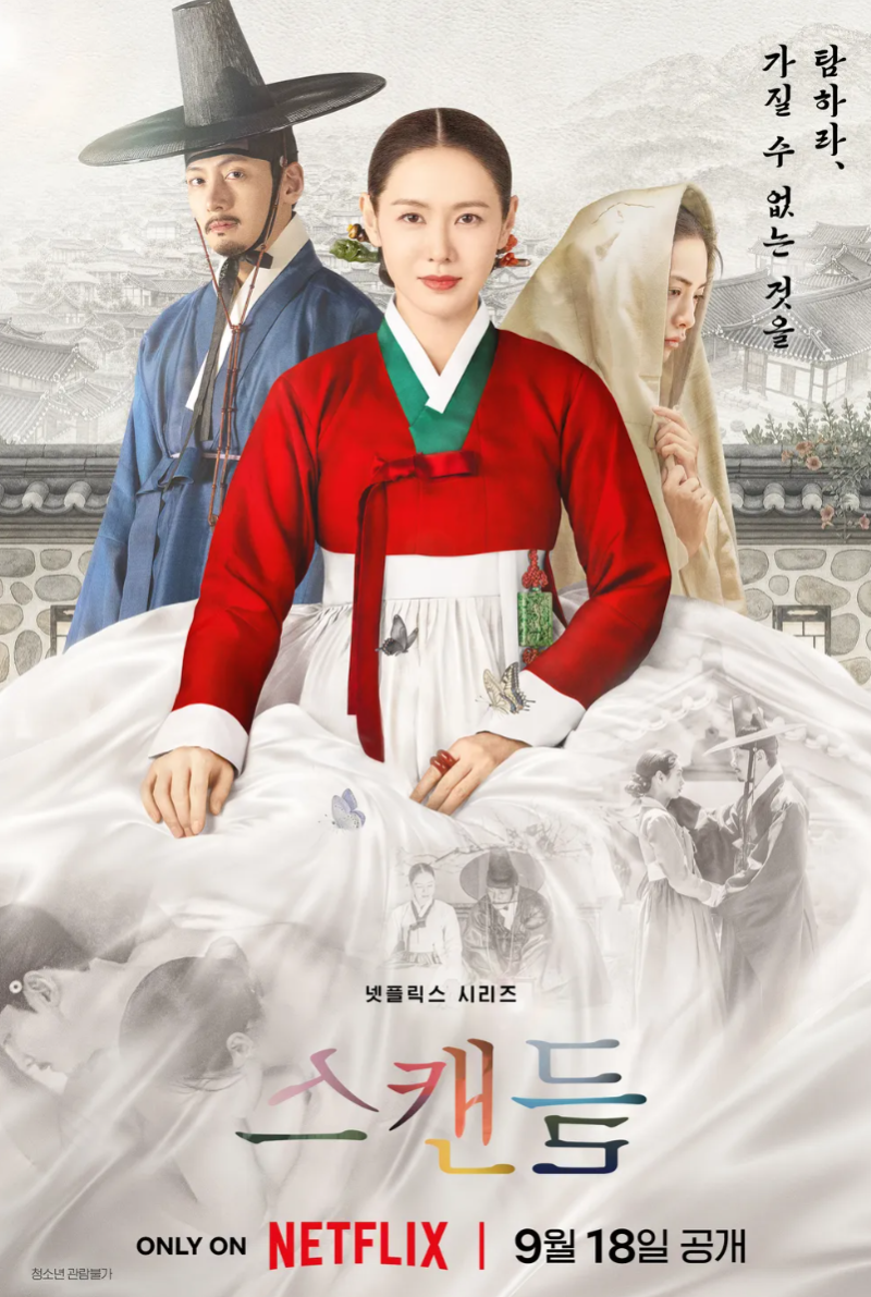 넷플릭스 스캔들 줄거리·등장인물·몇부작·원작 총정리｜손예진 지창욱 나나