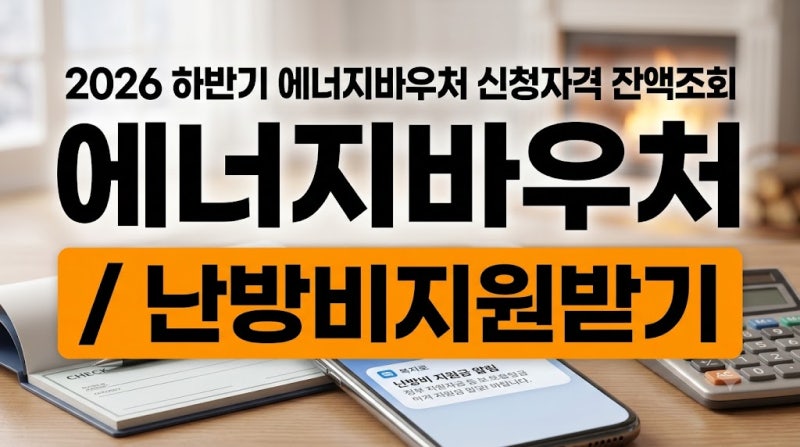 2026 하반기 에너지바우처 신청자격 잔액조회 복지로 모바일 신청 가이드