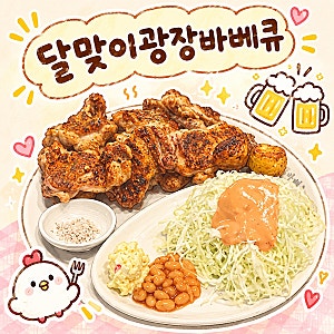 성수 맛집 | 달맞이광장바베큐 성수점, 소금바베큐에 마스터푸어 카스