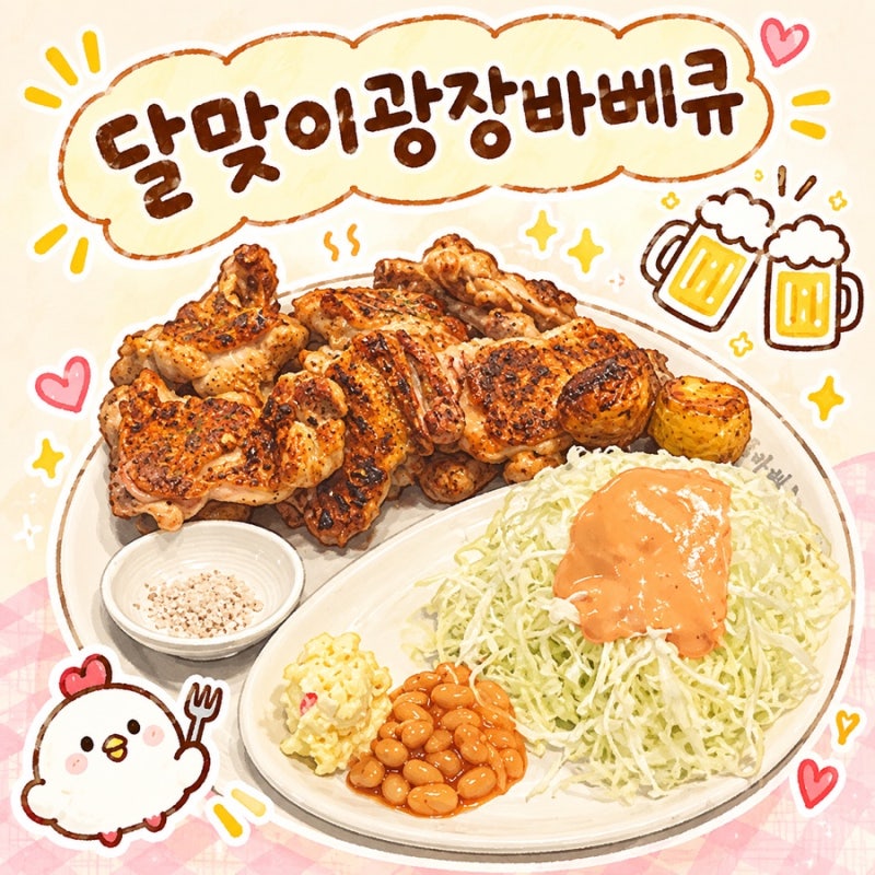 성수 맛집 | 달맞이광장바베큐 성수점, 소금바베큐에 마스터푸어 카스