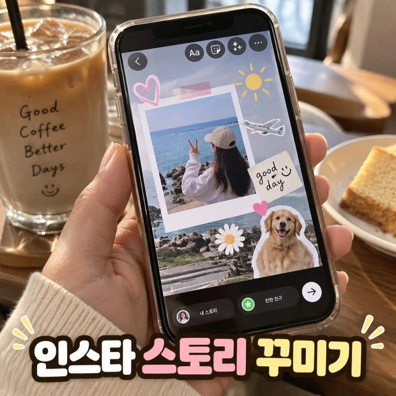 인스타그램 스토리 꾸미기 최신 스티커 사용방법