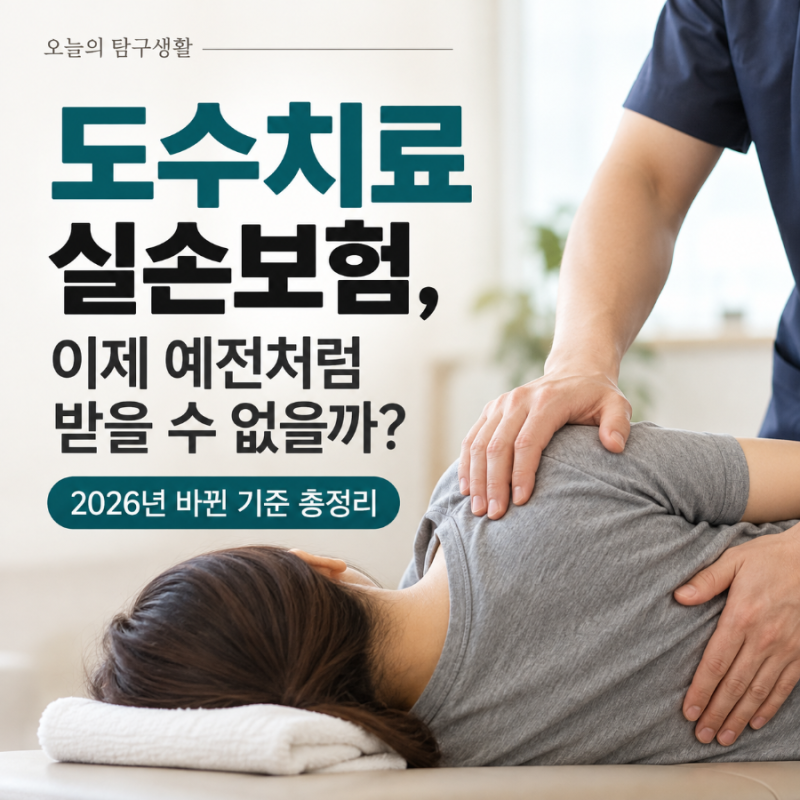 도수치료 실손보험, 이제 예전처럼 받을 수 없을까? 2026년 바뀐 기준 총정리