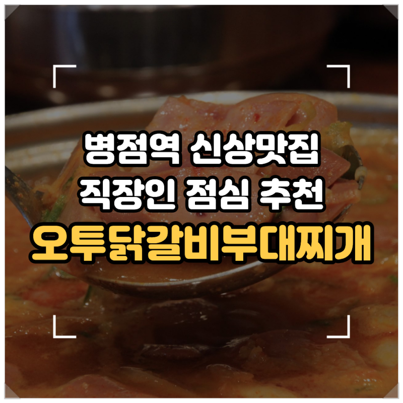 [화성/병점] 병점역 직장인 점심 맛집 '오투닭갈비부대찌개 병점역점' 신상 한식 맛집 내돈내....