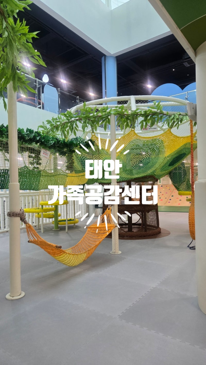 태안군 가족공감센터 어린이놀이터 37개월 아기랑 다녀온 후기